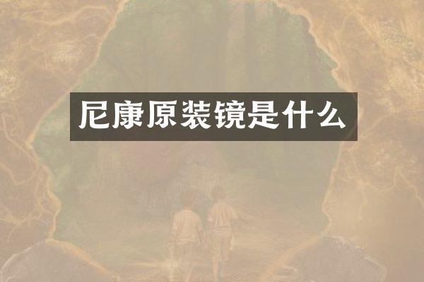 尼康原装镜是什么