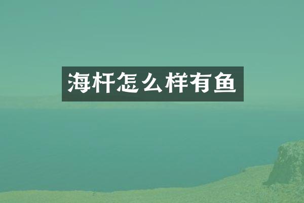 海杆怎么样有鱼