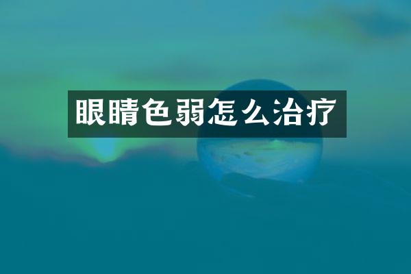 眼睛色弱怎么治疗