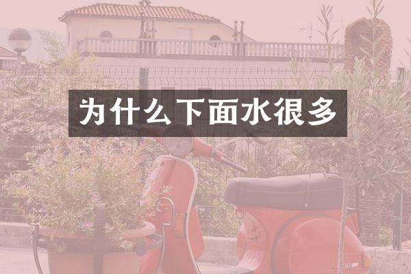 为什么下面水很多