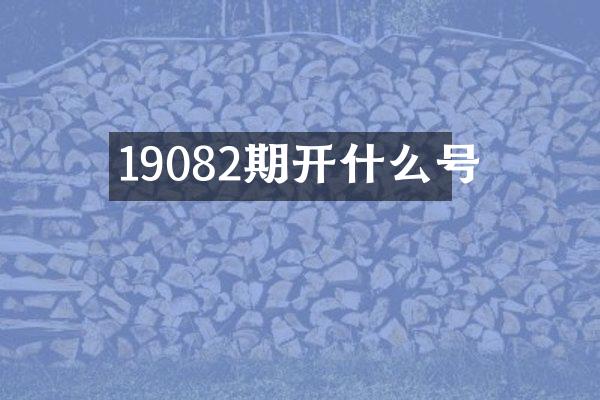 19082期开什么号