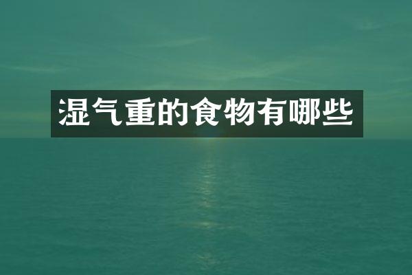 湿气重的食物有哪些