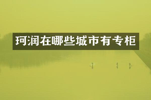 珂润在哪些城市有专柜