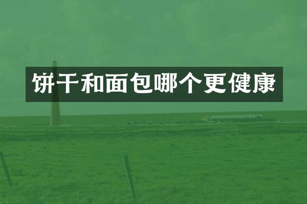 饼干和面包哪个更健康