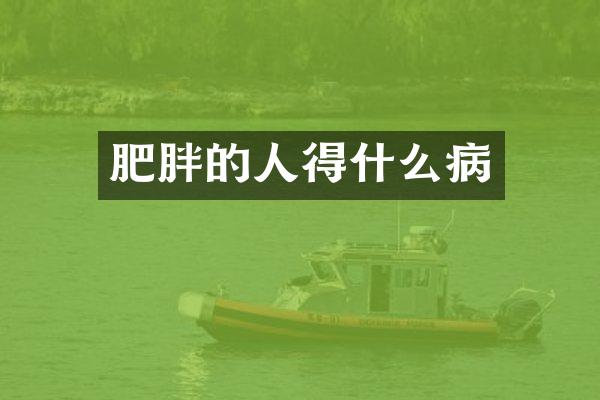 肥胖的人得什么病