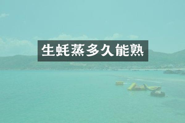 生蚝蒸多久能熟