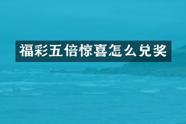 福彩五倍惊喜怎么兑奖