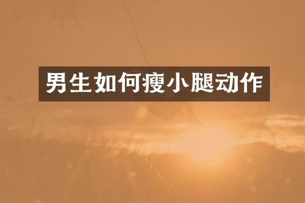 男生如何瘦小腿动作
