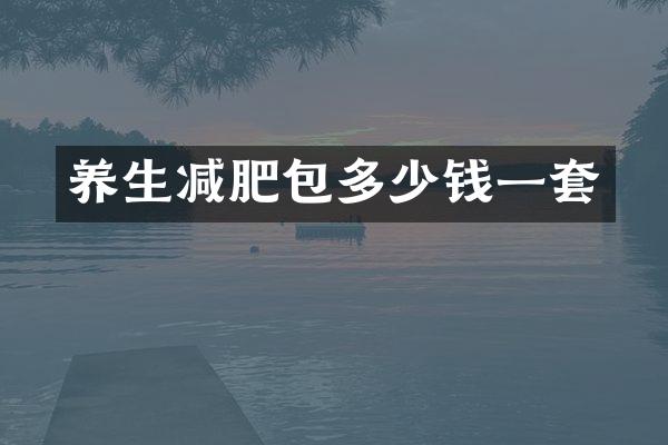 养生减肥包多少钱一套