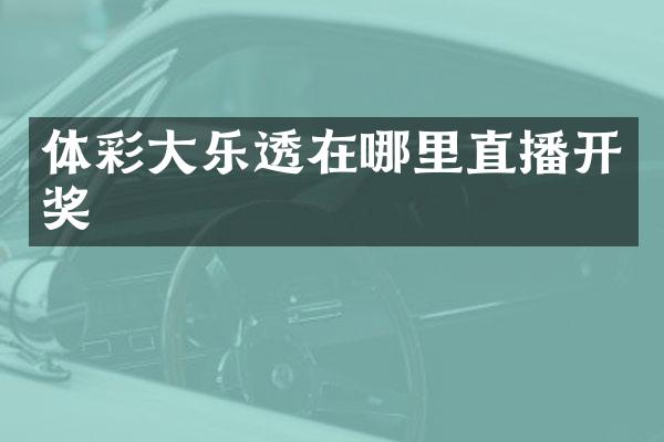 体彩大在哪里直播开奖