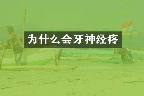 为什么会牙神经疼