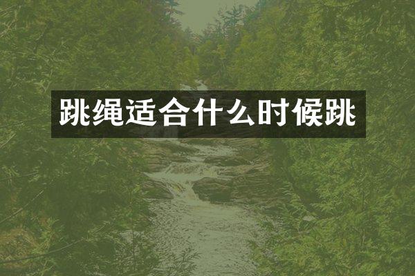 跳绳适合什么时候跳