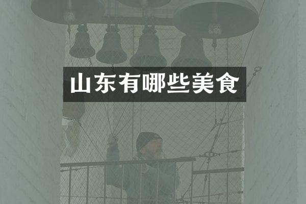 山东有哪些美食