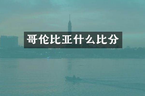 哥伦比亚什么比分