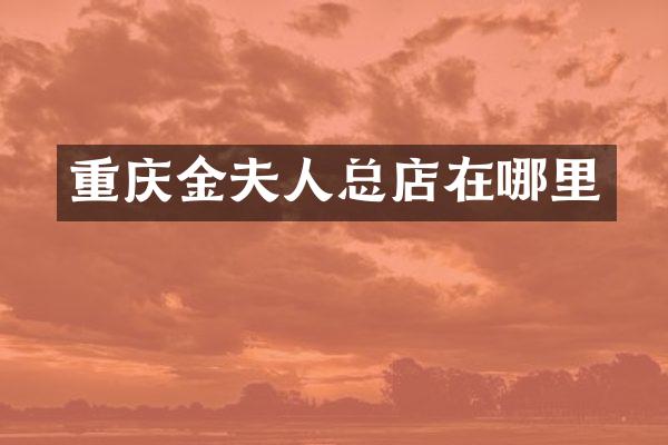 重庆金夫人总店在哪里