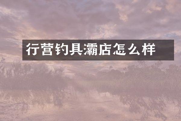 行营钓具浐灞店怎么样