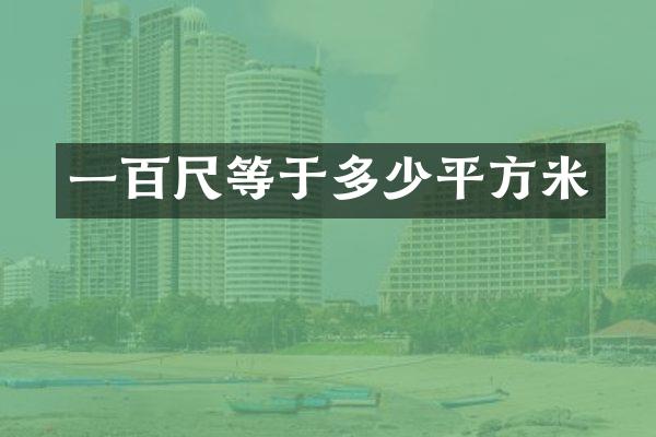 一百尺等于多少平方米