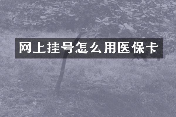 网上挂号怎么用医保卡