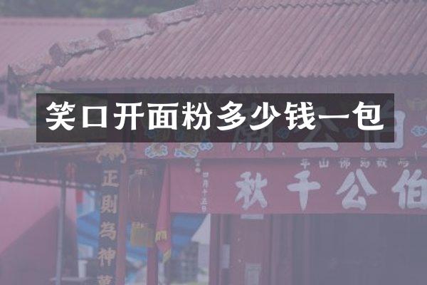 笑口开面粉多少钱一包
