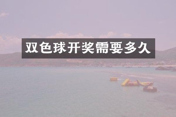 双色球开奖需要多久