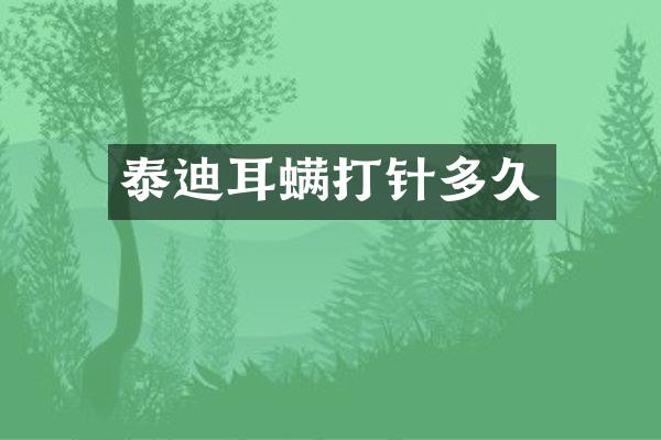 泰迪耳螨打针多久