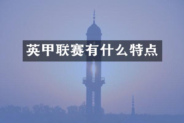 英甲联赛有什么特点