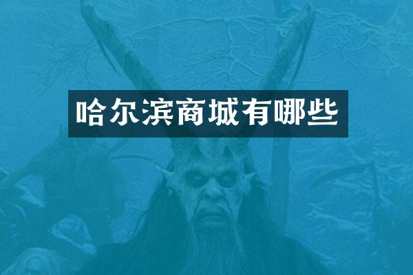 哈尔滨商城有哪些