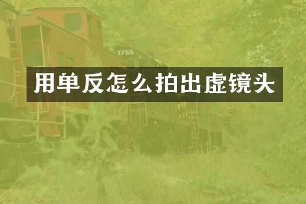 用单反怎么拍出虚镜头