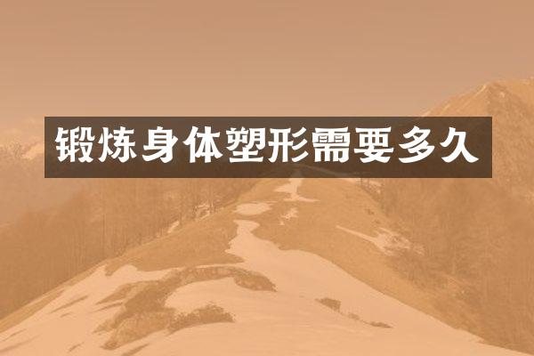锻炼身体塑形需要多久