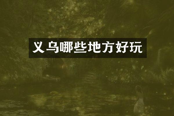 义乌哪些地方好玩