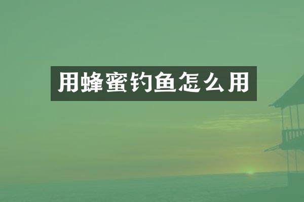 用蜂蜜钓鱼怎么用