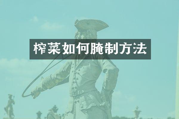 榨菜如何腌制方法