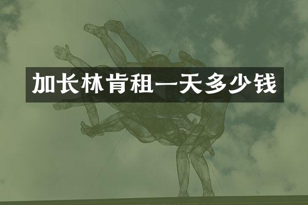 加长林肯租一天多少钱