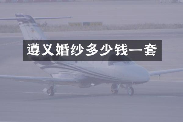 遵义婚纱多少钱一套