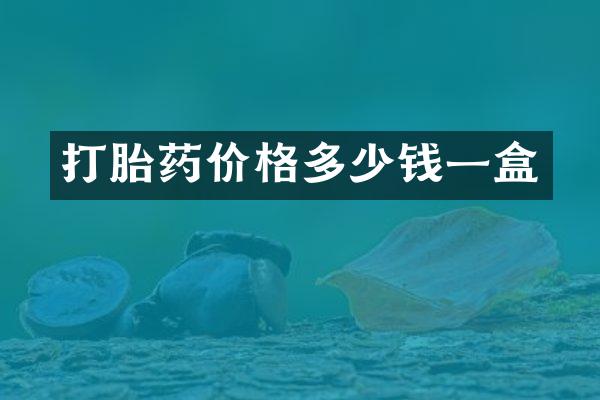 价格多少钱一盒