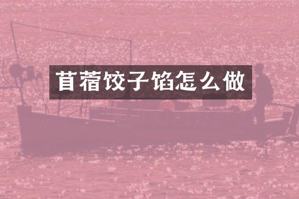 苜蓿饺子馅怎么做