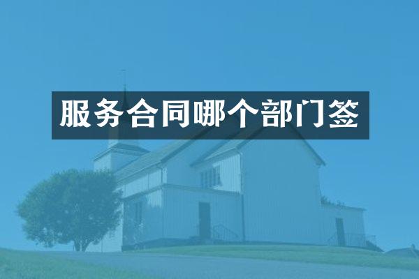服务合同哪个部门签