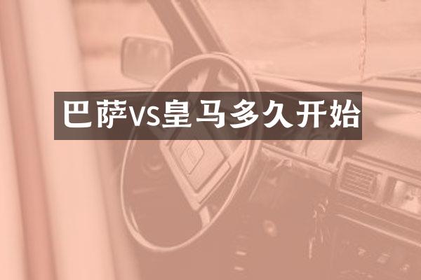 巴萨vs皇马多久开始