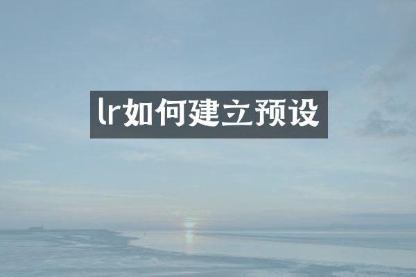 lr如何建立预设