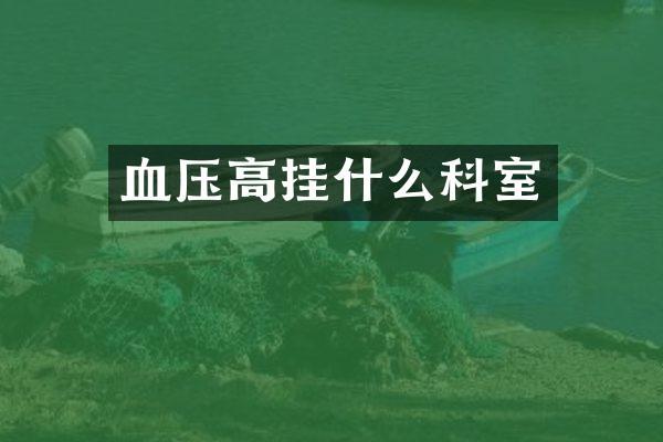 血压高挂什么科室