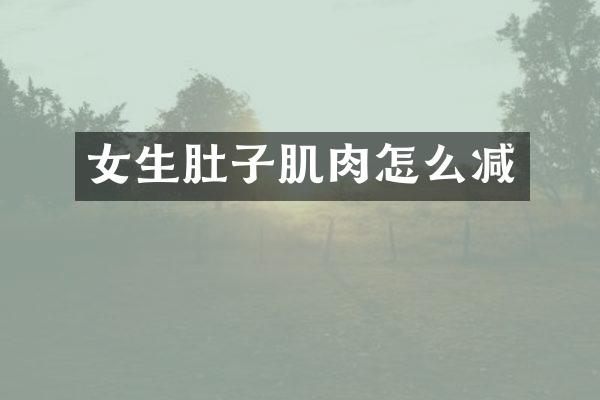 女生肚子肌肉怎么减