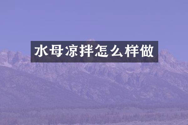 水母凉拌怎么样做