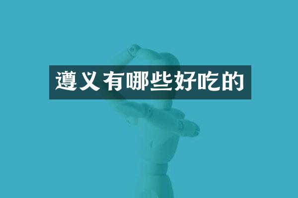 遵义有哪些好吃的