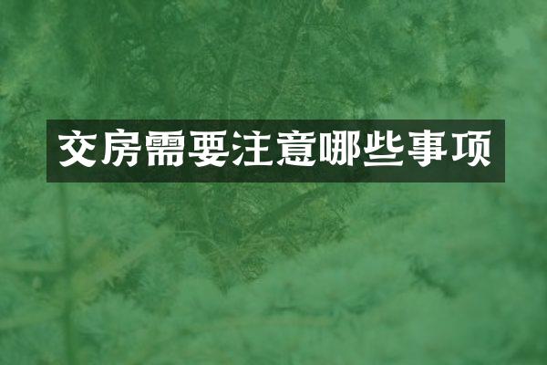 交房需要注意哪些事项