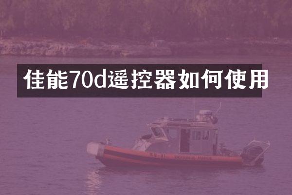 佳能70d遥控器如何使用