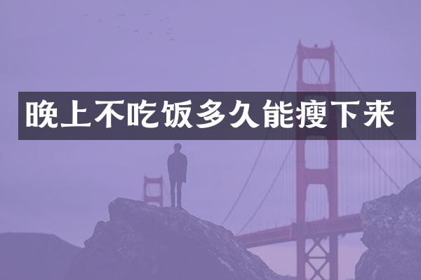晚上不吃饭多久能瘦下来
