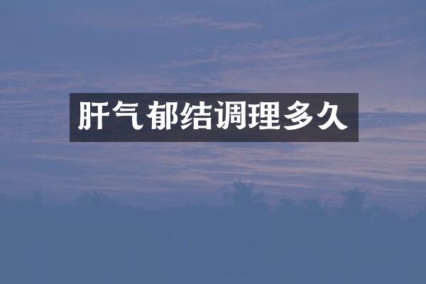 肝气郁结调理多久