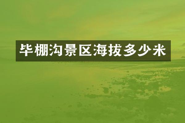 毕棚沟景区海拔多少米