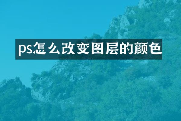 ps怎么改变图层的颜色