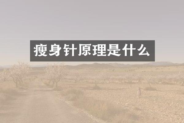 瘦身针原理是什么